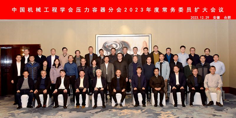 中國(guó)機(jī)械工程學(xué)會(huì)壓力容器分會(huì)2023年度常務(wù)委員擴(kuò)大會(huì)議在合肥召開(kāi)
